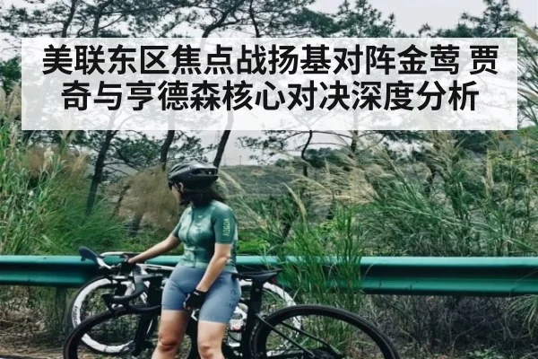 美联东区焦点战扬基对阵金莺 贾奇与亨德森核心对决深度分析