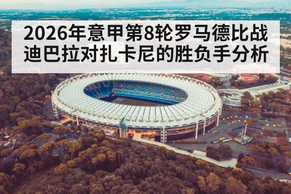 2026年意甲第8轮罗马德比战 迪巴拉对扎卡尼的胜负手分析